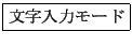 \fbox{ʸϥ⡼}