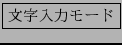 \fbox{ʸϥ⡼}